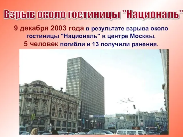 9 декабря 2003 года в результате взрыва около гостиницы "Националь" в