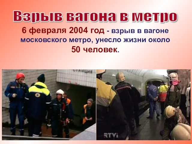 Взрыв вагона в метро 6 февраля 2004 год - взрыв в