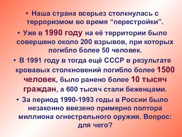 Наша страна всерьез столкнулась с терроризмом во время “перестройки”. Уже в