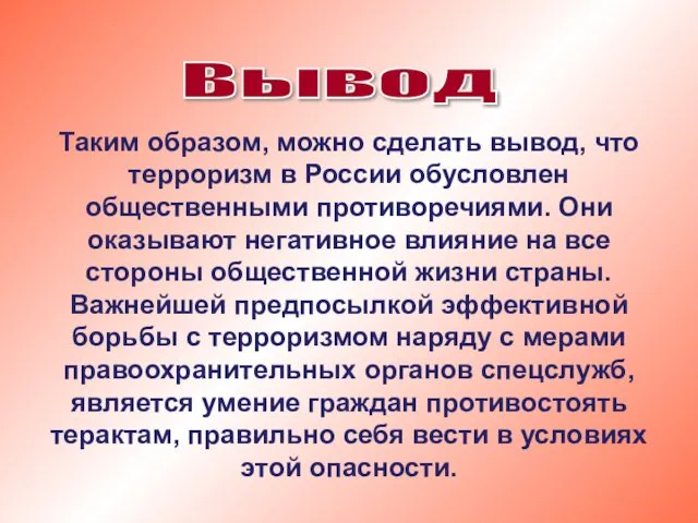 Таким образом, можно сделать вывод, что терроризм в России обусловлен общественными