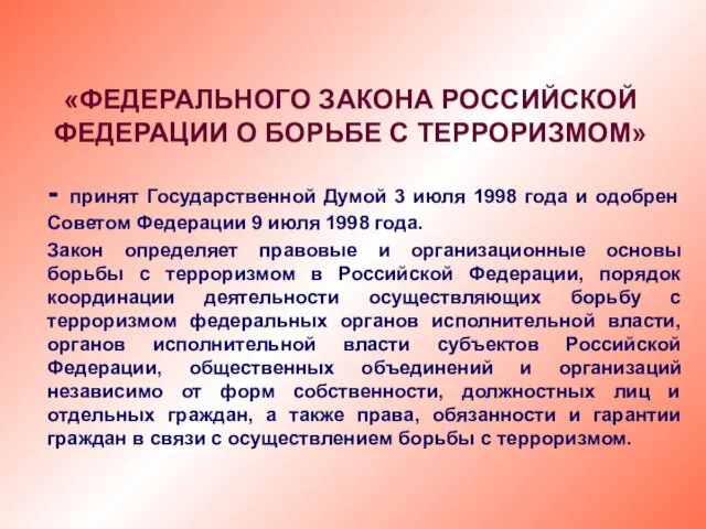 «ФЕДЕРАЛЬНОГО ЗАКОНА РОССИЙСКОЙ ФЕДЕРАЦИИ О БОРЬБЕ С ТЕРРОРИЗМОМ» - принят Государственной