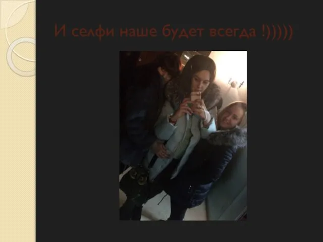 И селфи наше будет всегда !)))))