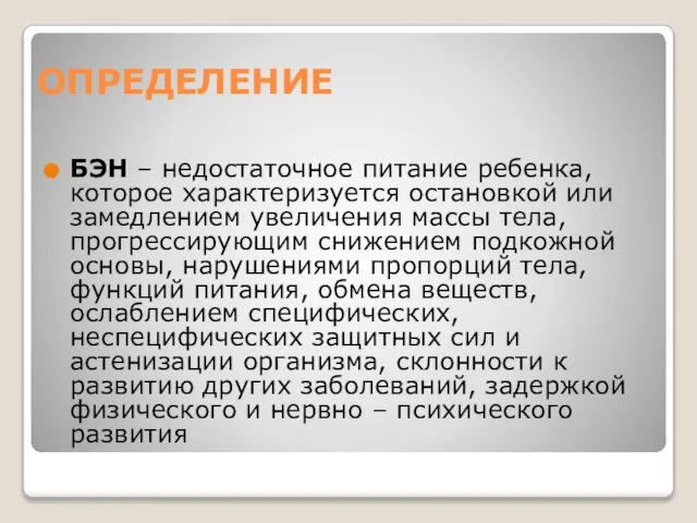 ОПРЕДЕЛЕНИЕ БЭН – недостаточное питание ребенка, которое характеризуется остановкой или замедлением