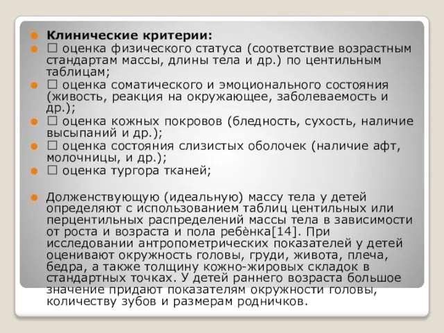 Клинические критерии:  оценка физического статуса (соответствие возрастным стандартам массы, длины