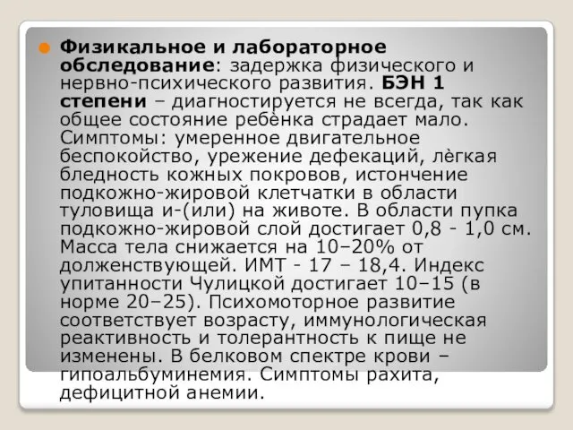 Физикальное и лабораторное обследование: задержка физического и нервно-психического развития. БЭН 1