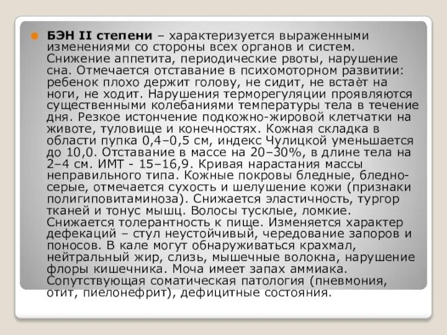 БЭН II степени – характеризуется выраженными изменениями со стороны всех органов