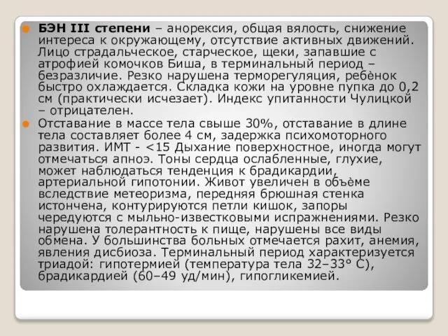 БЭН III степени – анорексия, общая вялость, снижение интереса к окружающему,