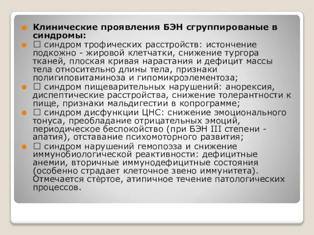 Клинические проявления БЭН сгруппированые в синдромы:  синдром трофических расстройств: истончение