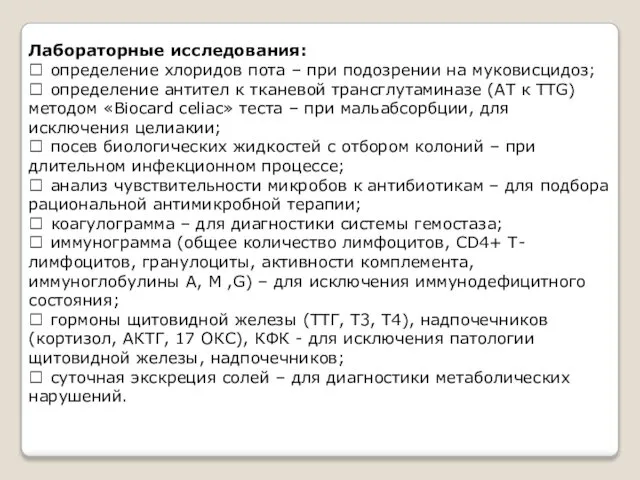 Лабораторные исследования:  определение хлоридов пота – при подозрении на муковисцидоз;