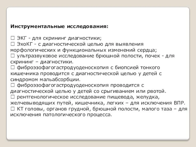 Инструментальные исследования:  ЭКГ - для скрининг диагностики;  ЭхоКГ -