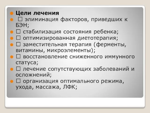 Цели лечения  элиминация факторов, приведших к БЭН;  стабилизация состояния