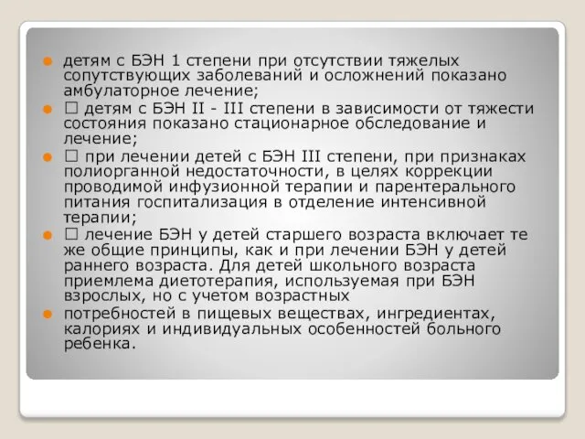 детям с БЭН 1 степени при отсутствии тяжелых сопутствующих заболеваний и