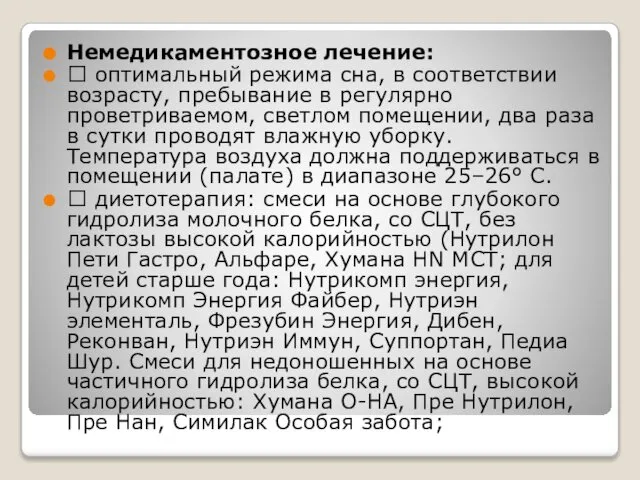 Немедикаментозное лечение:  оптимальный режима сна, в соответствии возрасту, пребывание в