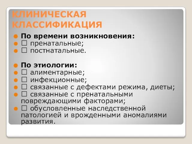 КЛИНИЧЕСКАЯ КЛАССИФИКАЦИЯ По времени возникновения:  пренатальные;  постнатальные. По этиологии: