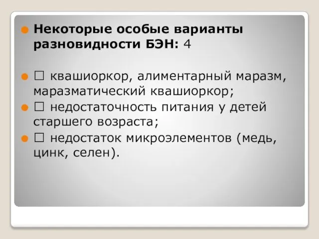 Некоторые особые варианты разновидности БЭН: 4  квашиоркор, алиментарный маразм, маразматический