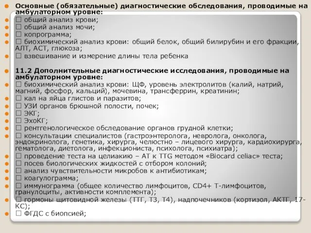 Основные (обязательные) диагностические обследования, проводимые на амбулаторном уровне:  общий анализ