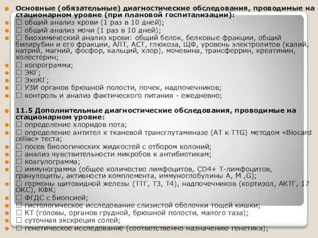 Основные (обязательные) диагностические обследования, проводимые на стационарном уровне (при плановой госпитализации):