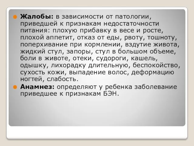 Жалобы: в зависимости от патологии, приведшей к признакам недостаточности питания: плохую