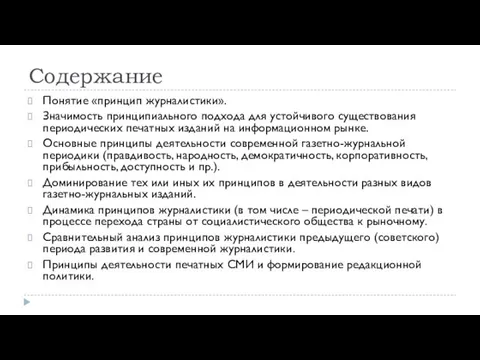 Содержание Понятие «принцип журналистики». Значимость принципиального подхода для устойчивого существования периодических