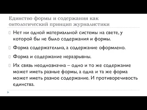 Единство формы и содержания как онтологический принцип журналистики Нет ни одной