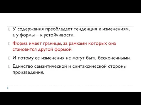 У содержания преобладает тенденция к изменениям, а у формы – к