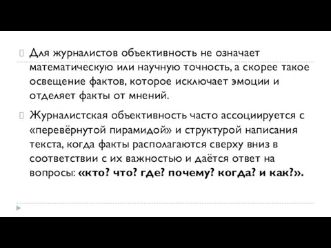 Для журналистов объективность не означает математическую или научную точность, а скорее