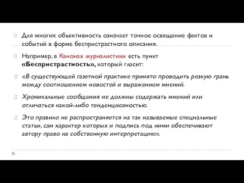 Для многих объективность означает точное освещение фактов и событий в форме