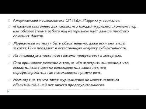 Американский исследователь СМИ Дж. Мэррилл утверждает: «Реальное состояние дел таково, что