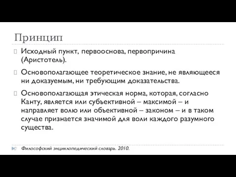 Принцип Исходный пункт, первооснова, первопричина (Аристотель). Основополагающее теоретическое знание, не являющееся