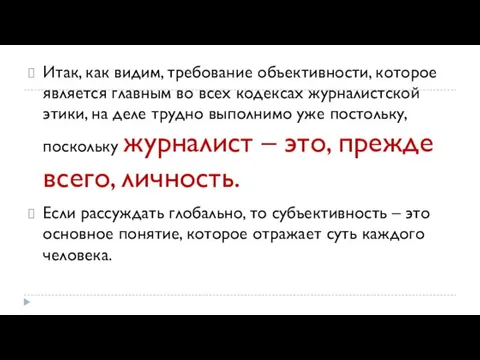 Итак, как видим, требование объективности, которое является главным во всех кодексах