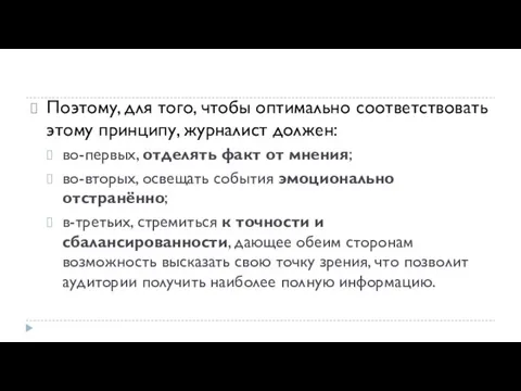 Поэтому, для того, чтобы оптимально соответствовать этому принципу, журналист должен: во-первых,