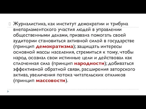 Журналистика, как институт демократии и трибуна внепарламентского участия людей в управлении