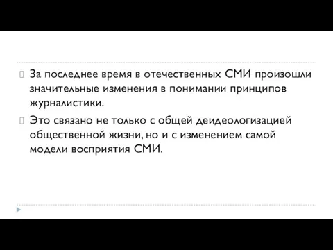 За последнее время в отечественных СМИ произошли значительные изменения в понимании