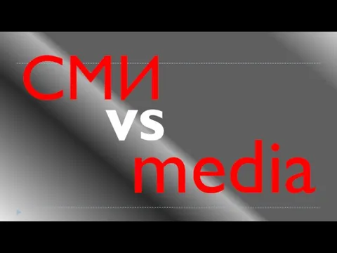 СМИ media vs