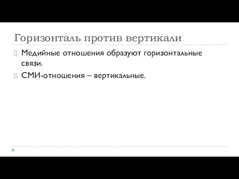 Горизонталь против вертикали Медийные отношения образуют горизонтальные связи. СМИ-отношения – вертикальные.