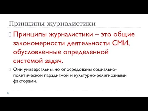 Принципы журналистики Принципы журналистики – это общие закономерности деятельности СМИ, обусловленные