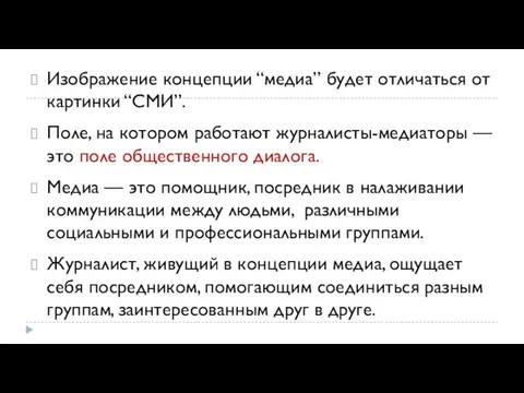 Изображение концепции “медиа” будет отличаться от картинки “СМИ”. Поле, на котором