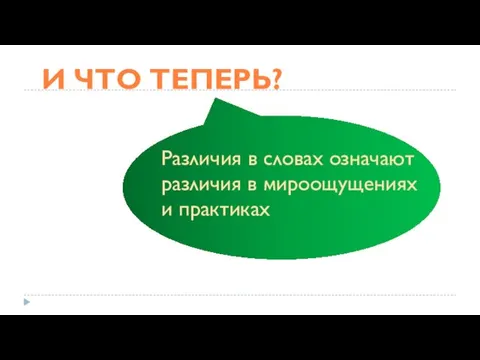 Различия в словах означают различия в мироощущениях и практиках И ЧТО ТЕПЕРЬ?