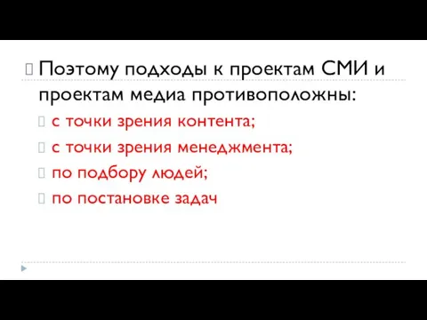 Поэтому подходы к проектам СМИ и проектам медиа противоположны: с точки