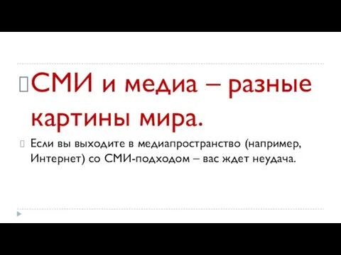 СМИ и медиа – разные картины мира. Если вы выходите в