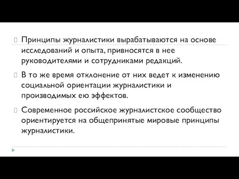 Принципы журналистики вырабатываются на основе исследований и опыта, привносятся в нее