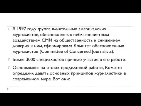 В 1997 году группа влиятельных американских журналистов, обеспокоенных неблагоприятным воздействием СМИ