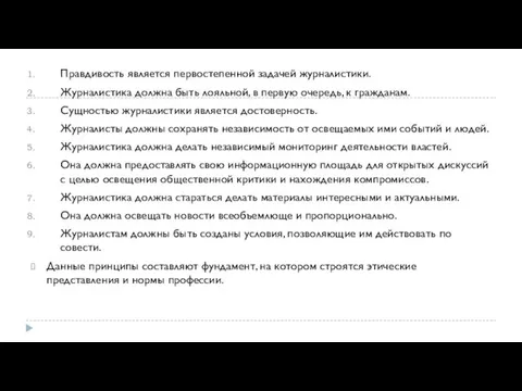 Правдивость является первостепенной задачей журналистики. Журналистика должна быть лояльной, в первую