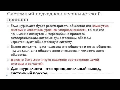 Системный подход как журналистский принцип Если журналист будет рассматривать общество как