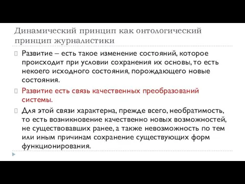 Динамический принцип как онтологический принцип журналистики Развитие – есть такое изменение