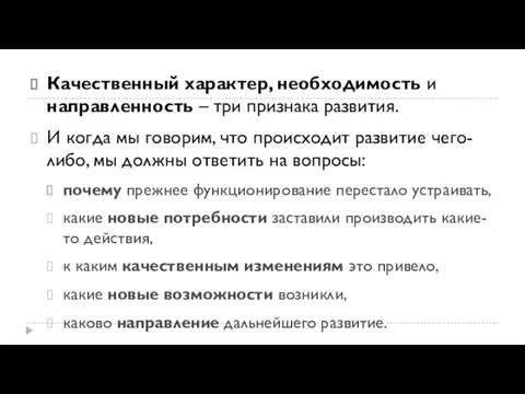 Качественный характер, необходимость и направленность – три признака развития. И когда