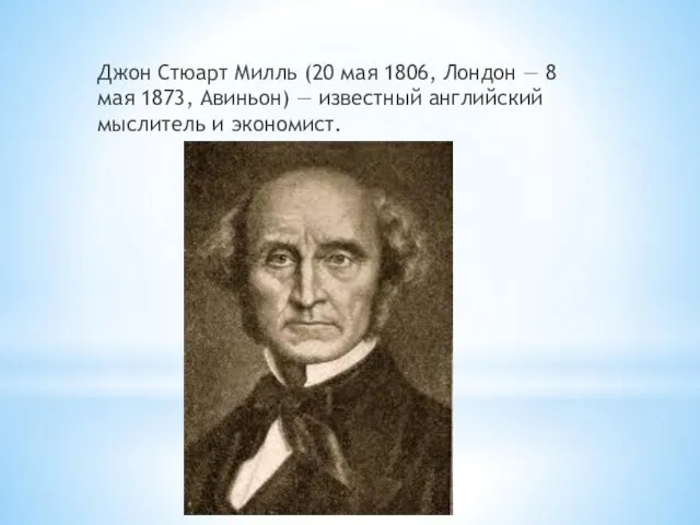 Джон Стюарт Милль (20 мая 1806, Лондон — 8 мая 1873,