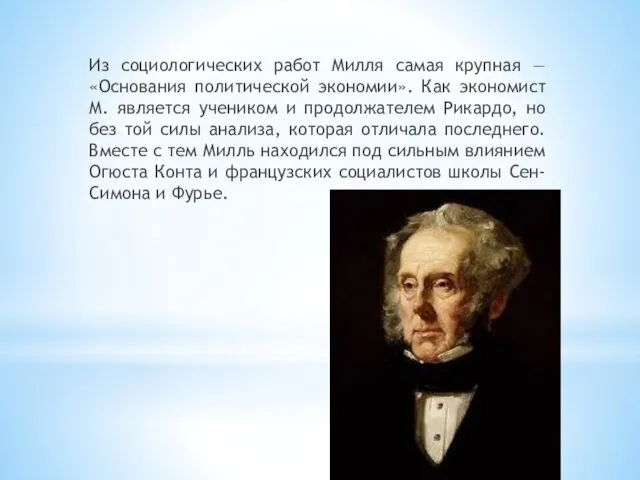 Из социологических работ Милля самая крупная — «Основания политической экономии». Как