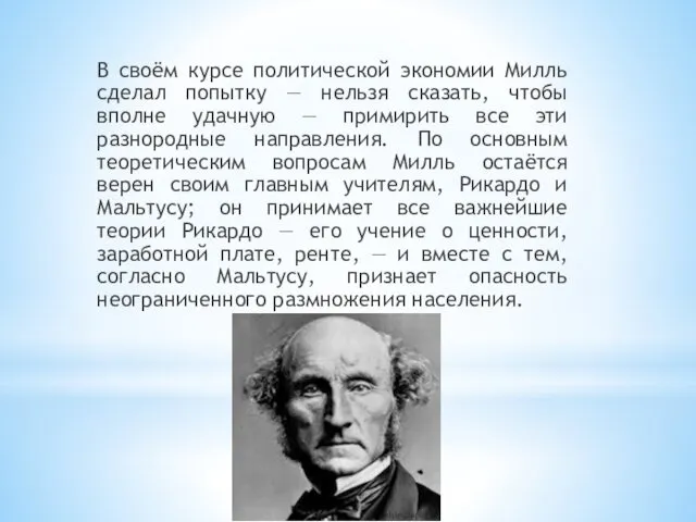 В своём курсе политической экономии Милль сделал попытку — нельзя сказать,