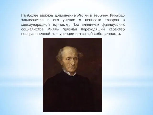 Наиболее важное дополнение Милля к теориям Рикардо заключается в его учении